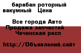 барабан роторный вакумный › Цена ­ 140 000 - Все города Авто » Продажа запчастей   . Чеченская респ.